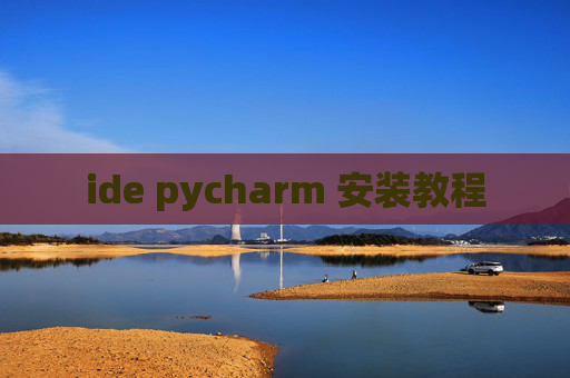 ide pycharm 安装教程 ide pycharm 安装教程