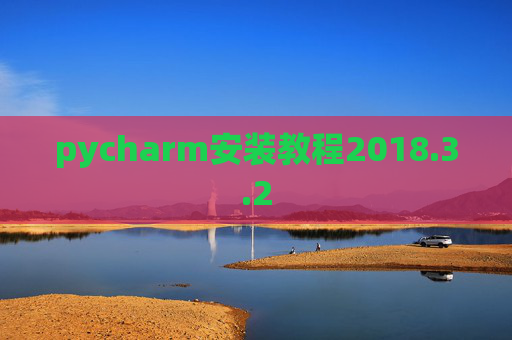pycharm安装教程2018.3.2