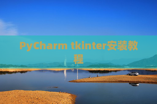 PyCharm tkinter安装教程 PyCharm tkinter安装教程